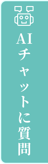 AIチャットに質問